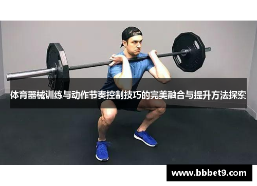 体育器械训练与动作节奏控制技巧的完美融合与提升方法探索