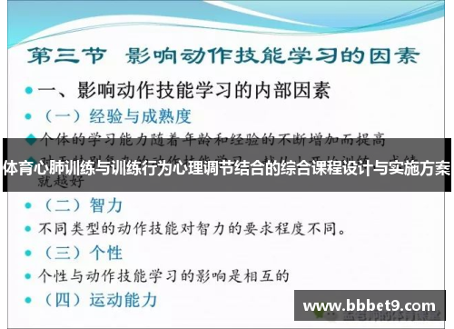 体育心肺训练与训练行为心理调节结合的综合课程设计与实施方案
