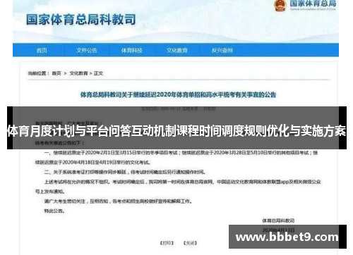 体育月度计划与平台问答互动机制课程时间调度规则优化与实施方案