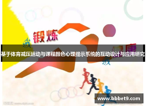 基于体育减压运动与课程颜色心理提示系统的互动设计与应用研究