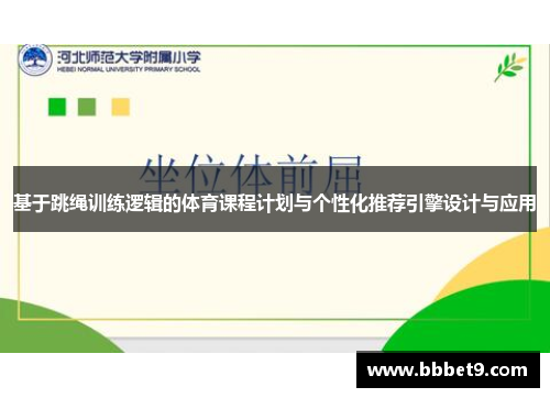 基于跳绳训练逻辑的体育课程计划与个性化推荐引擎设计与应用